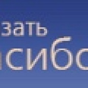 Спасибо!